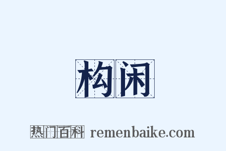 构闲是什么意思的图片